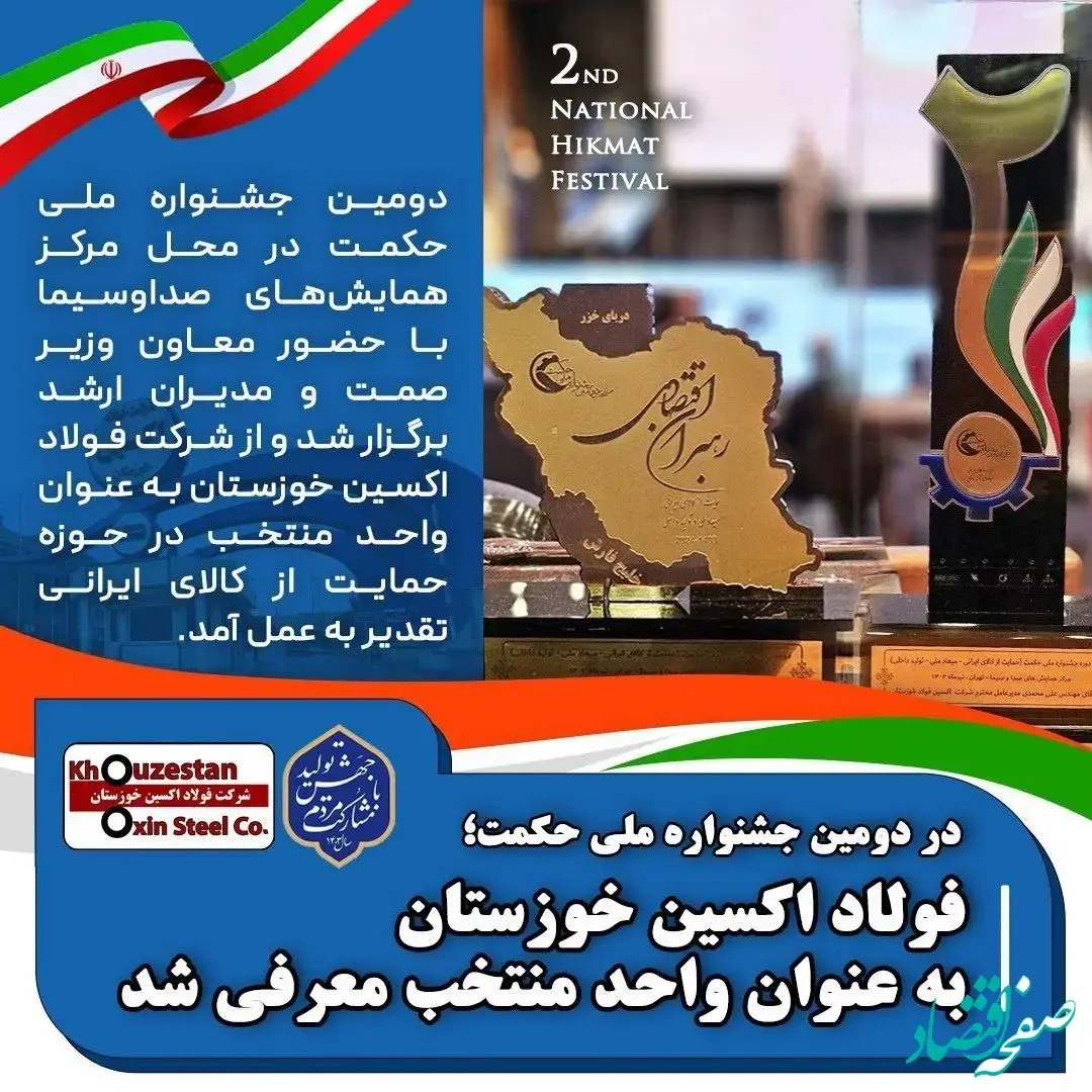 در دومین جشنواره ملی حکمت، فولاد اکسین خوزستان به عنوان واحد منتخب معرفی شد