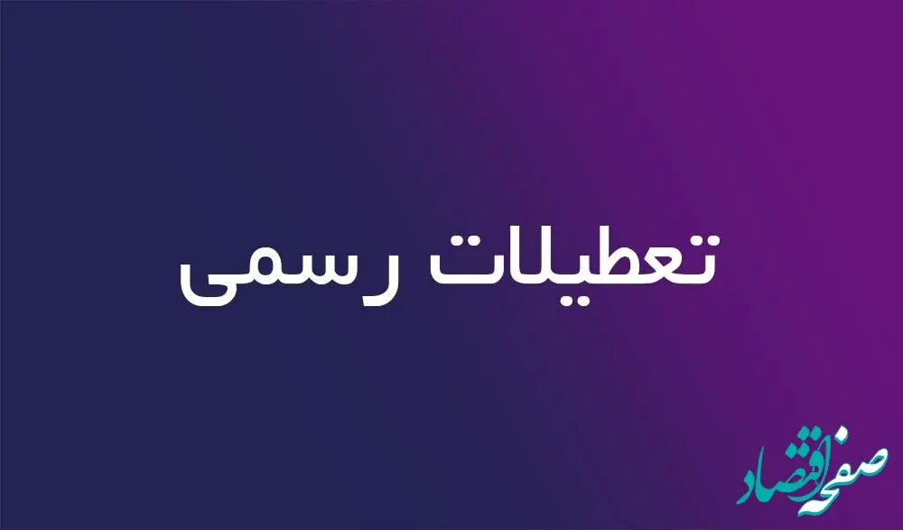 آیا ادارات قم فردا سه شنبه ۲ مرداد ماه ۱۴۰۳ تعطیل است؟ / تعطیلی ادارات قم فردا ۲ مرداد ۱۴۰۳