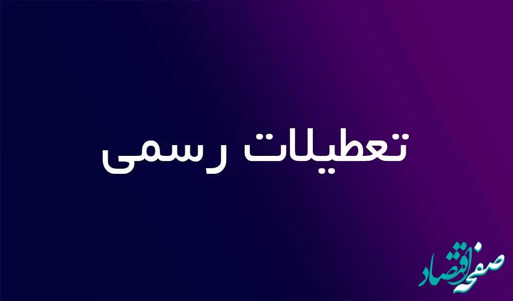 آیا ادارات قم فردا سه شنبه ۲ مرداد ماه ۱۴۰۳ تعطیل است؟ / تعطیلی ادارات قم فردا ۲ مرداد ۱۴۰۳