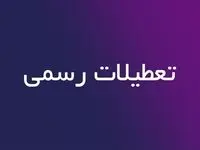 آیا ادارات قم فردا سه شنبه ۲ مرداد ماه ۱۴۰۳ تعطیل است؟ / تعطیلی ادارات قم فردا ۲ مرداد ۱۴۰۳