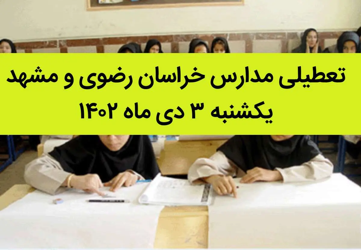 مدارس خراسان رضوی و مشهد فردا یکشنبه ۳ دی ماه ۱۴۰۲ تعطیل است؟ | تعطیلی مدارس مشهد