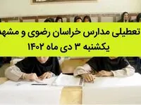 مدارس خراسان رضوی و مشهد فردا یکشنبه ۳ دی ماه ۱۴۰۲ تعطیل است؟ | تعطیلی مدارس مشهد