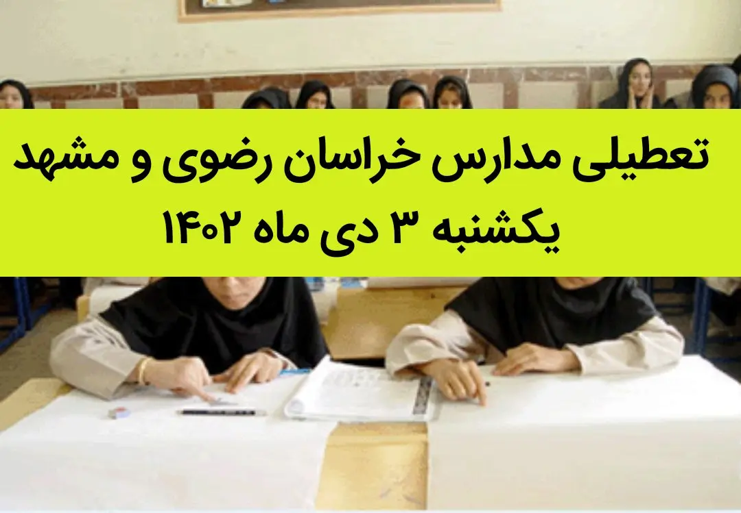 مدارس خراسان رضوی و مشهد فردا یکشنبه ۳ دی ماه ۱۴۰۲ تعطیل است؟ | تعطیلی مدارس مشهد