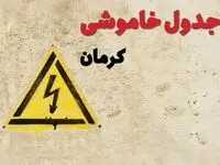 زمان جدید قطعی برق کرمان امروز یکشنبه ۲۸ بهمن ۱۴۰۳ + جدول خاموشی برق کرمان امروز یکشنبه بیست و هشتم بهمن ماه ۱۴۰۳ 