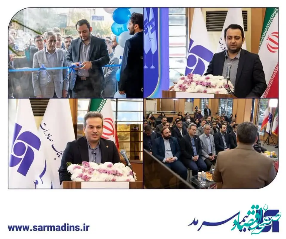  مجتمع تخصصی بانک و بیمه شرکت بیمه سرمد افتتاح شد