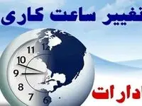 تغییرات جدید ساعات کار ادارات این استان