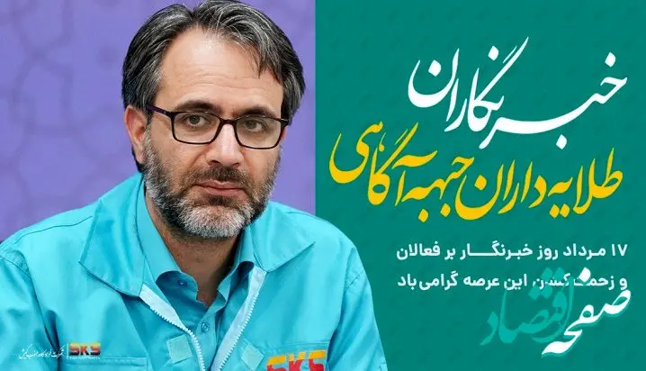 پیام دکتر حاتمی؛ مدیرعامل فولاد کاوه جنوب کیش، به مناسبت روز خبرنگار