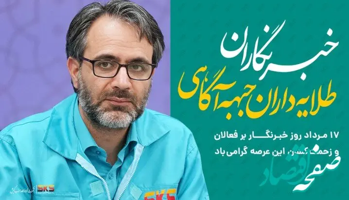 پیام دکتر حاتمی؛ مدیرعامل فولاد کاوه جنوب کیش، به مناسبت روز خبرنگار