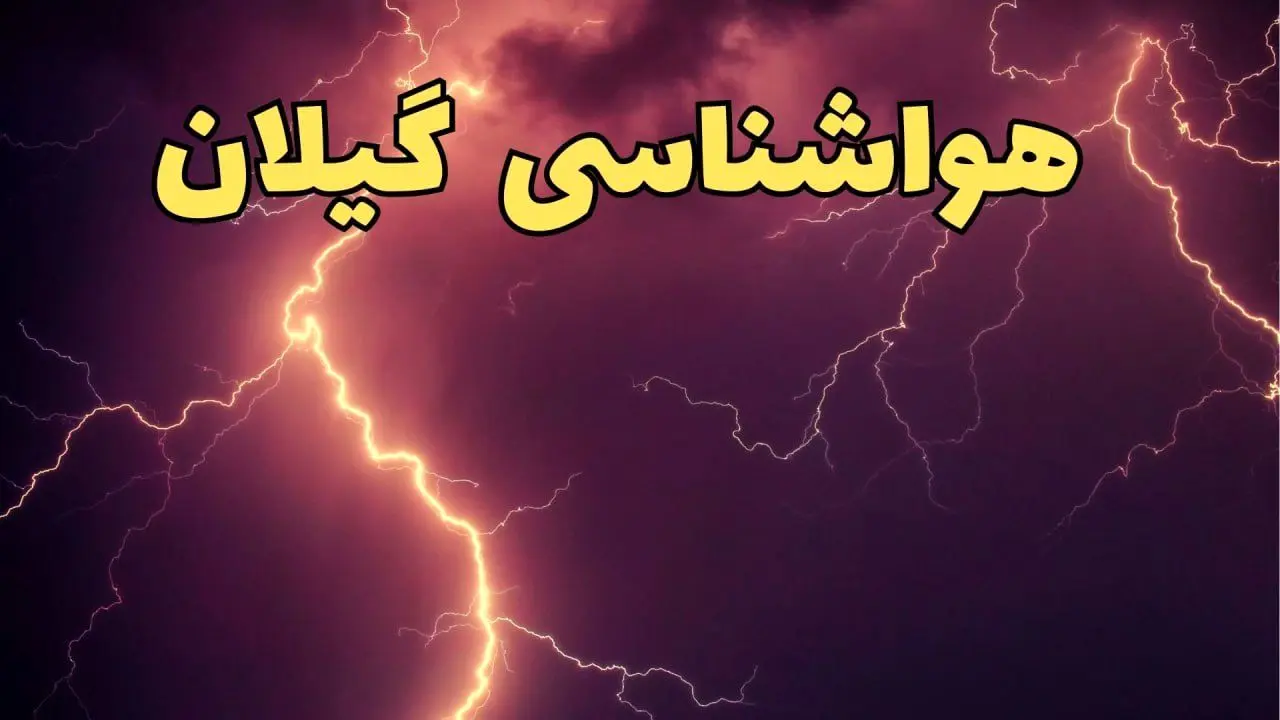 پیش بینی هواشناسی رشت طی ۲۴ ساعت آینده | پیش بینی وضعیت آب و هوا گیلان فردا دوشنبه ۱۳ اسفند ۱۴۰۳ + هواشناسی گیلان / گیلان در آماده باش