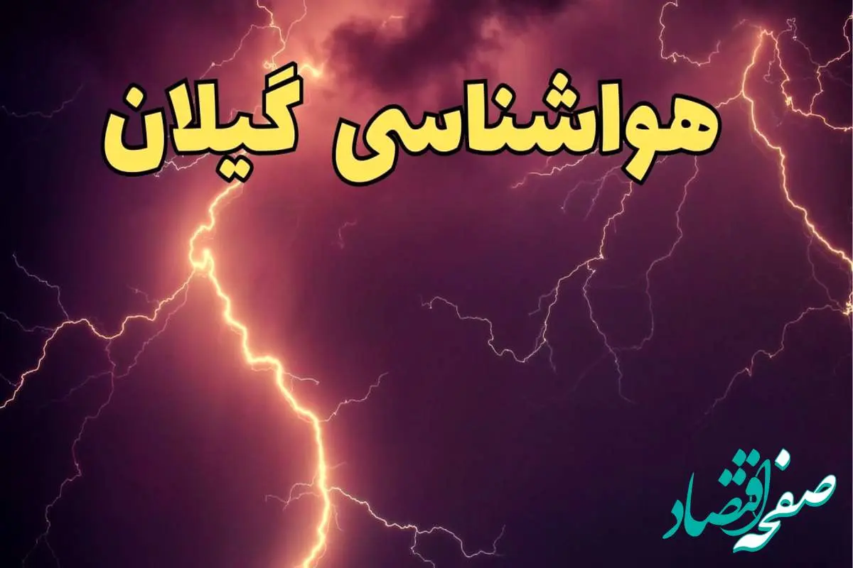 پیش بینی هواشناسی گیلان طی ۲۴ ساعت آینده | پیش بینی وضعیت آب و هوا گیلان فردا یکشنبه ۵ اسفند ماه ۱۴۰۳ + هواشناسی رشت / گیلان مهمان نمی پذیرد