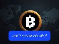 کد ویدئوهای بازی بلوم امروز چهارشنبه ۱۷ بهمن ۱۴۰۳