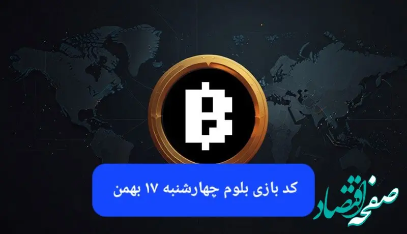 کد ویدئوهای بازی بلوم امروز چهارشنبه ۱۷ بهمن ۱۴۰۳