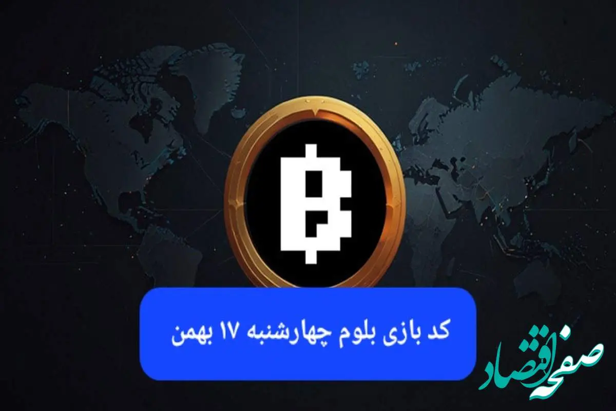 کد ویدئوهای بازی بلوم امروز چهارشنبه ۱۷ بهمن ۱۴۰۳