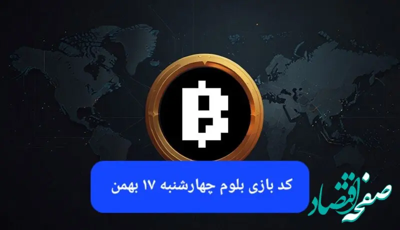 کد ویدئوهای بازی بلوم امروز چهارشنبه ۱۷ بهمن ۱۴۰۳