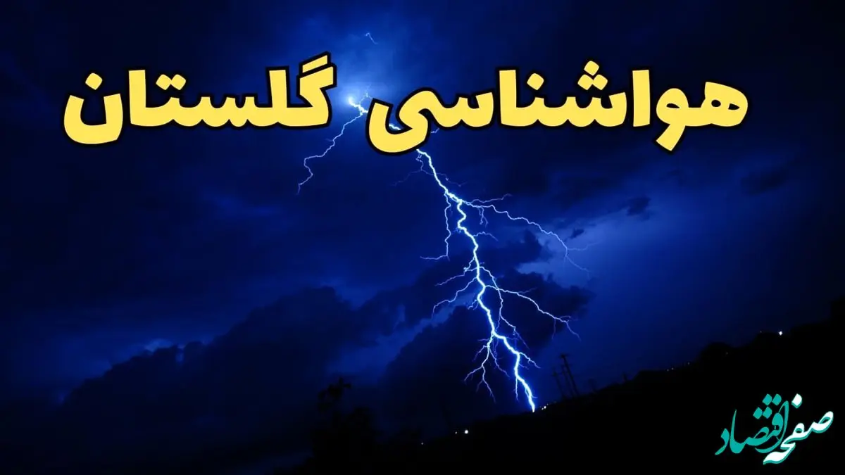 پیش بینی وضعیت آب و هوا گلستان فردا جمعه ۲۴ اسفند ماه ۱۴۰۳ | پیش بینی هواشناسی گرگان فردا / هواشناسی گلستان
