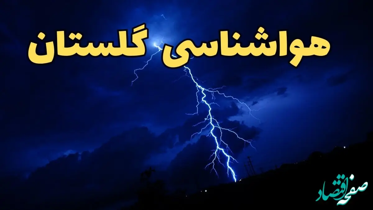 پیش بینی هواشناسی گرگان طی ۲۴ ساعت آینده | پیش بینی وضعیت آب و هوا گلستان فردا شنبه ۱۱ اسفند ۱۴۰۳ | آب و هوای گلستان