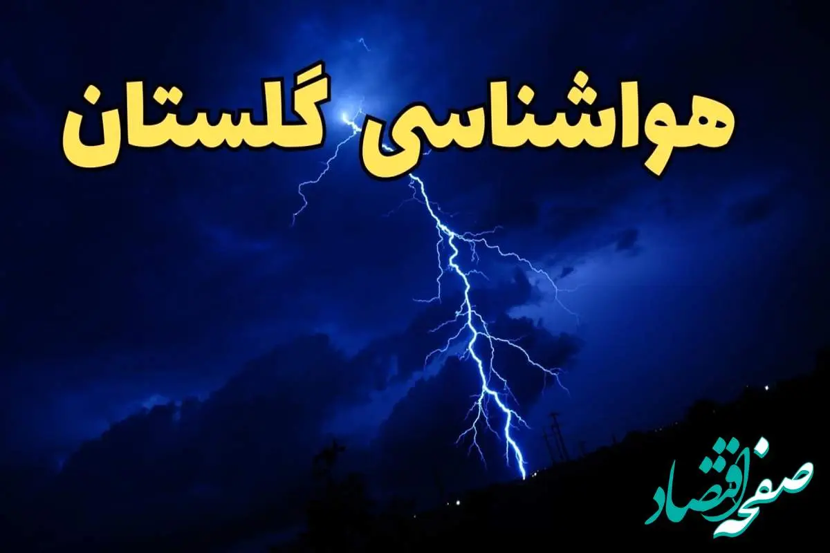 پیش بینی هواشناسی گرگان طی ۲۴ ساعت آینده | پیش بینی وضعیت آب و هوا گلستان فردا شنبه ۱۱ اسفند ۱۴۰۳ | آب و هوای گلستان