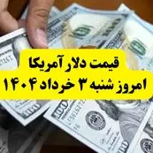 جدیدترین قیمت دلار آمریکا امروز شنبه ۳ خرداد ۱۴۰۴ اعلام شد | قیمت دلار پس از مذاکرات