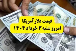 جدیدترین قیمت دلار آمریکا امروز شنبه ۳ خرداد ۱۴۰۴ اعلام شد | قیمت دلار پس از مذاکرات