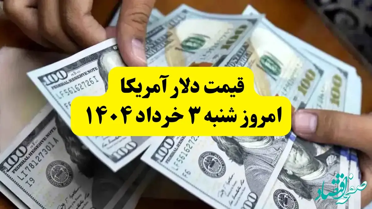 جدیدترین قیمت دلار آمریکا امروز شنبه ۳ خرداد ۱۴۰۴ اعلام شد | قیمت دلار پس از مذاکرات