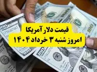 جدیدترین قیمت دلار آمریکا امروز شنبه ۳ خرداد ۱۴۰۴ اعلام شد | قیمت دلار پس از مذاکرات