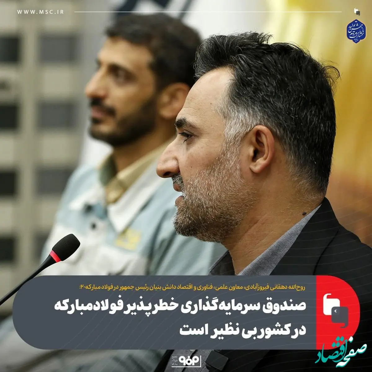 صندوق سرمایه‌گذاری خطرپذیر فولادمبارکه در کشور بی نظیر است