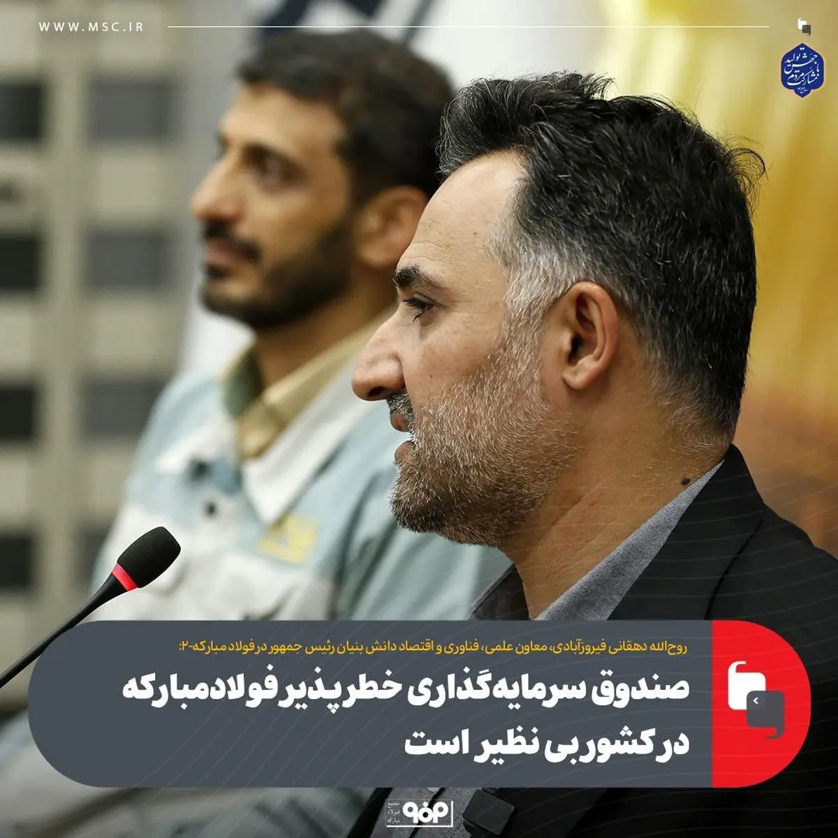 صندوق سرمایهگذاری خطرپذیر فولادمبارکه در کشور بی نظیر است