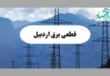 قطعی برق اردبیل دوشنبه ۱۷ شهریور ۱۴۰۴ | جدول خاموشی استان اردبیل