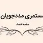  افزایش ۴۰ درصدی مستمری مددجویان بهزیستی و کمیته امداد در آستانه تصویب