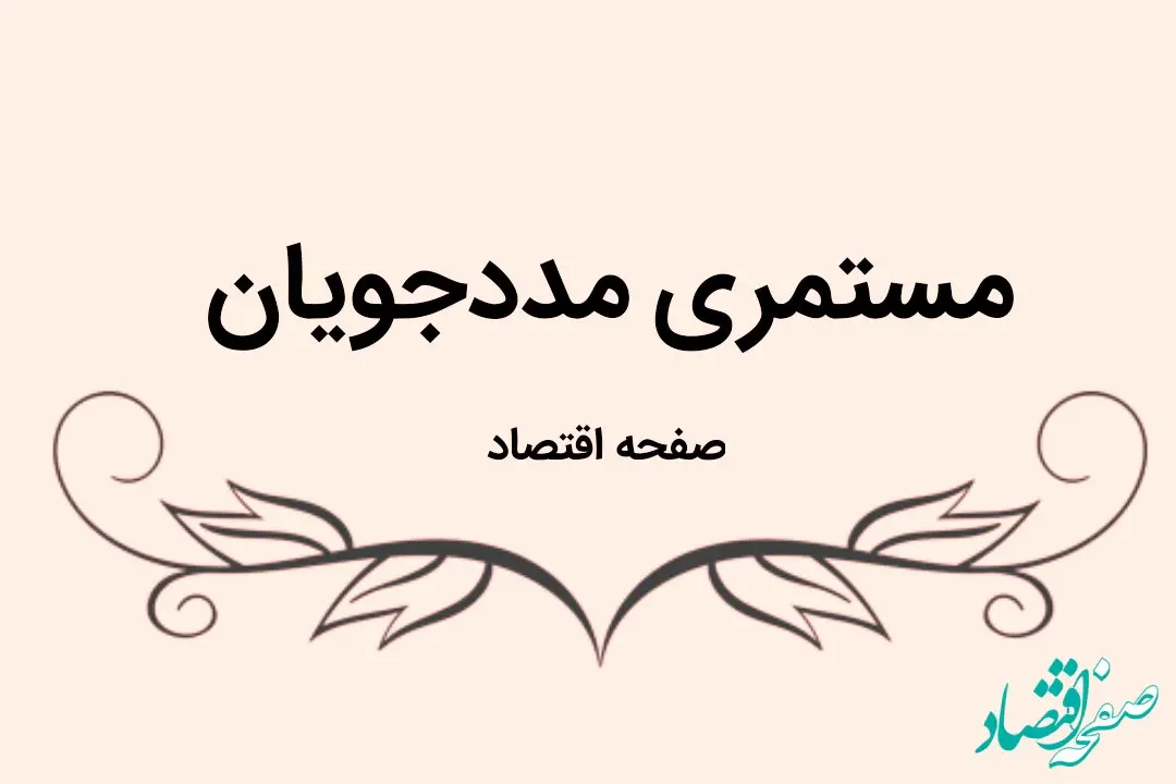 مستمری دی ماه مددجویان کمیته امداد و بهزیستی واریز شد؟