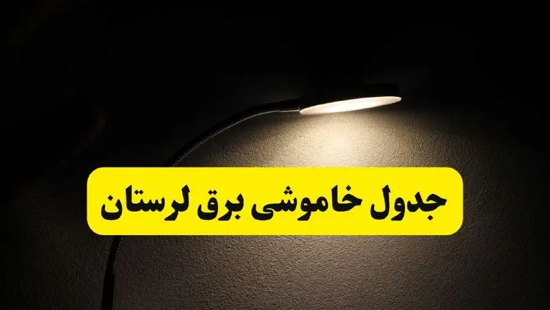 انتشار جدول زمانی قطع برق استان لرستان ۲۱ اردیبهشت ۱۴۰۴ | برنامه قطع برق خرم‌آباد فردا یکشنبه ۲۱ اردیبهشت + ساعت قطعی برق شهرستان‌های لرستان