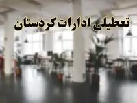 اخبار تعطیلی ادارات کردستان دوشنبه ۱۳ اسفند ۱۴۰۳ | آیا ادارات سنندج دوشنبه ۱۳ اسفند ۱۴۰۳ تعطیل است؟