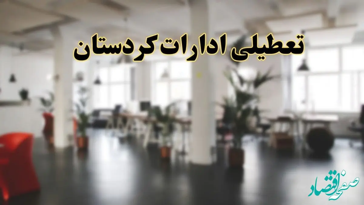 اخبار تعطیلی ادارات کردستان دوشنبه ۱۳ اسفند ۱۴۰۳ | آیا ادارات سنندج دوشنبه ۱۳ اسفند ۱۴۰۳ تعطیل است؟