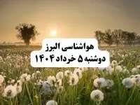 خبر فوری هواشناسی البرز دوشنبه ۵ خرداد ۱۴۰۴ | اطلاعیه هواشناسی کرج فردا دوشنبه ۵ خرداد ۱۴۰۴ |  فردا هوای البرز ابری و کمی بارونی