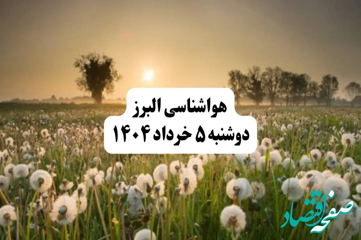 خبر فوری هواشناسی البرز دوشنبه ۵ خرداد ۱۴۰۴ | اطلاعیه هواشناسی کرج فردا دوشنبه ۵ خرداد ۱۴۰۴ | فردا هوای البرز ابری و کمی بارونی