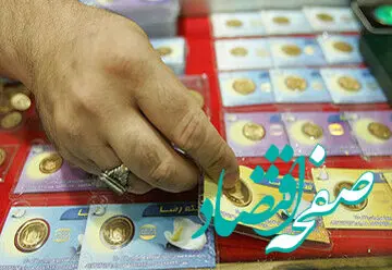 یک پیش‌ بینی مهم امروز 7 شهریور ماه 1402 از قیمت سکه در روزهای آینده
