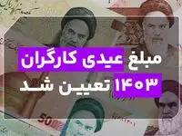 جدول جدید عیدی کارمندان ،کارگران، بازنشستگان لشکری ، کشوری و تامین اجتماعی با جزئیات