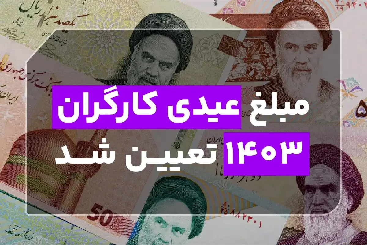 جدول جدید عیدی کارمندان ،کارگران، بازنشستگان لشکری ، کشوری و تامین اجتماعی با جزئیات