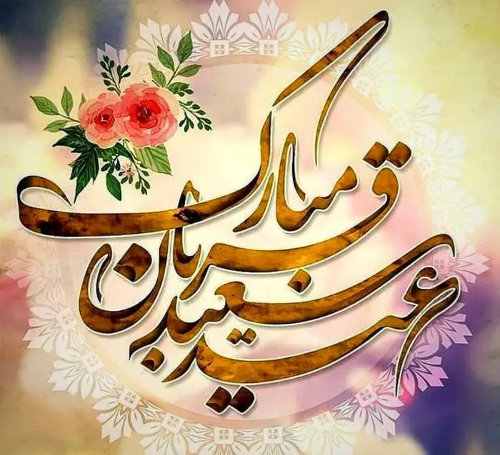 در روز عید قربان چه اعمال و دعاهایی باید خواند؟