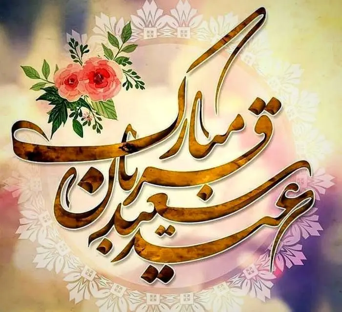 در روز عید قربان چه اعمال و دعاهایی باید خواند؟