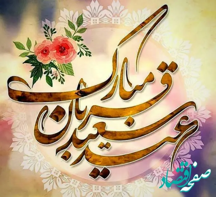 در روز عید قربان چه اعمال و دعاهایی باید خواند؟