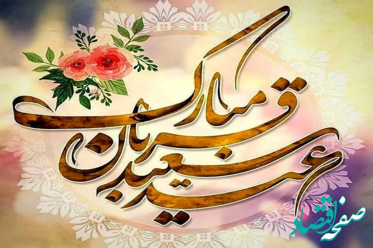 در روز عید قربان چه اعمال و دعاهایی باید خواند؟