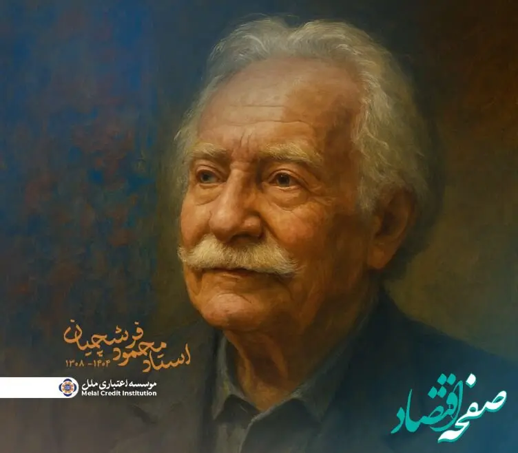 پیام تسلیت دکتر جوادی، مدیرعامل مؤسسه اعتباری ملل،به مناسبت درگذشت استاد محمود فرشچیان