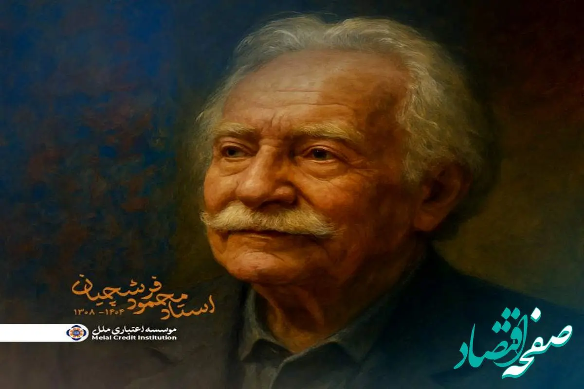 پیام تسلیت دکتر جوادی، مدیرعامل مؤسسه اعتباری ملل،به مناسبت درگذشت استاد محمود فرشچیان