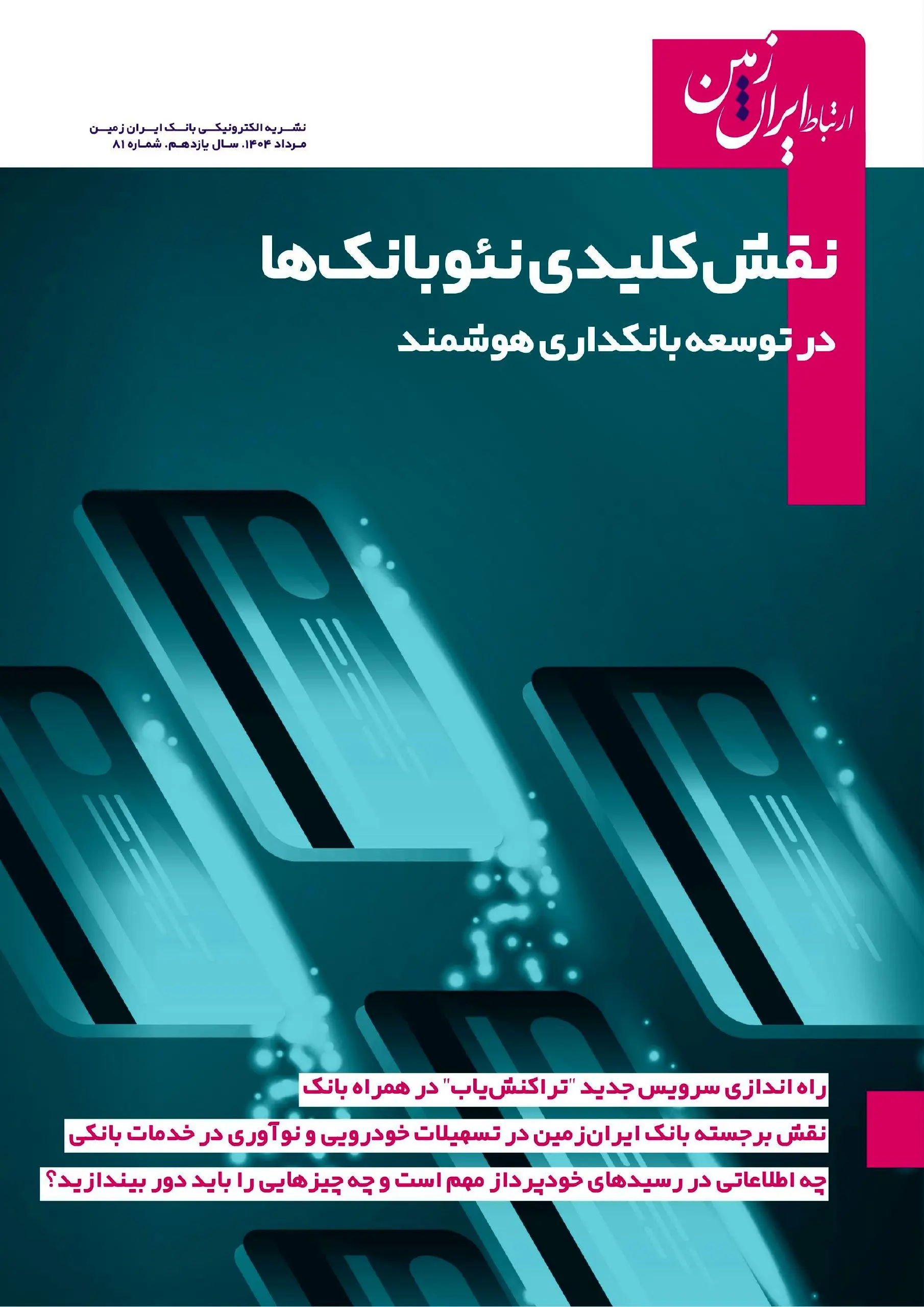 نشریه دیجیتال ارتباط ایران زمین، منتشر شد