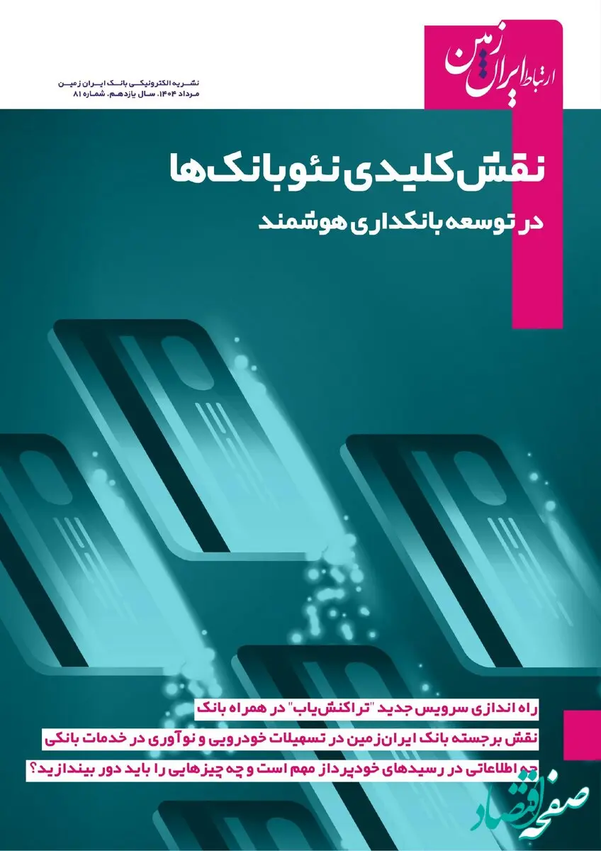 نشریه دیجیتال ارتباط ایران زمین، منتشر شد