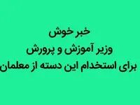 خبر خوش وزیر آموزش و پرورش برای استخدام این دسته از معلمان