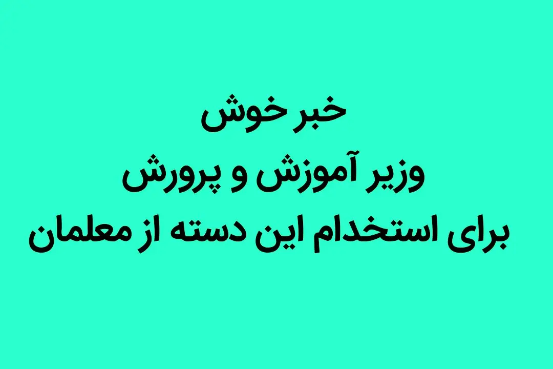 خبر خوش وزیر آموزش و پرورش برای استخدام این دسته از معلمان