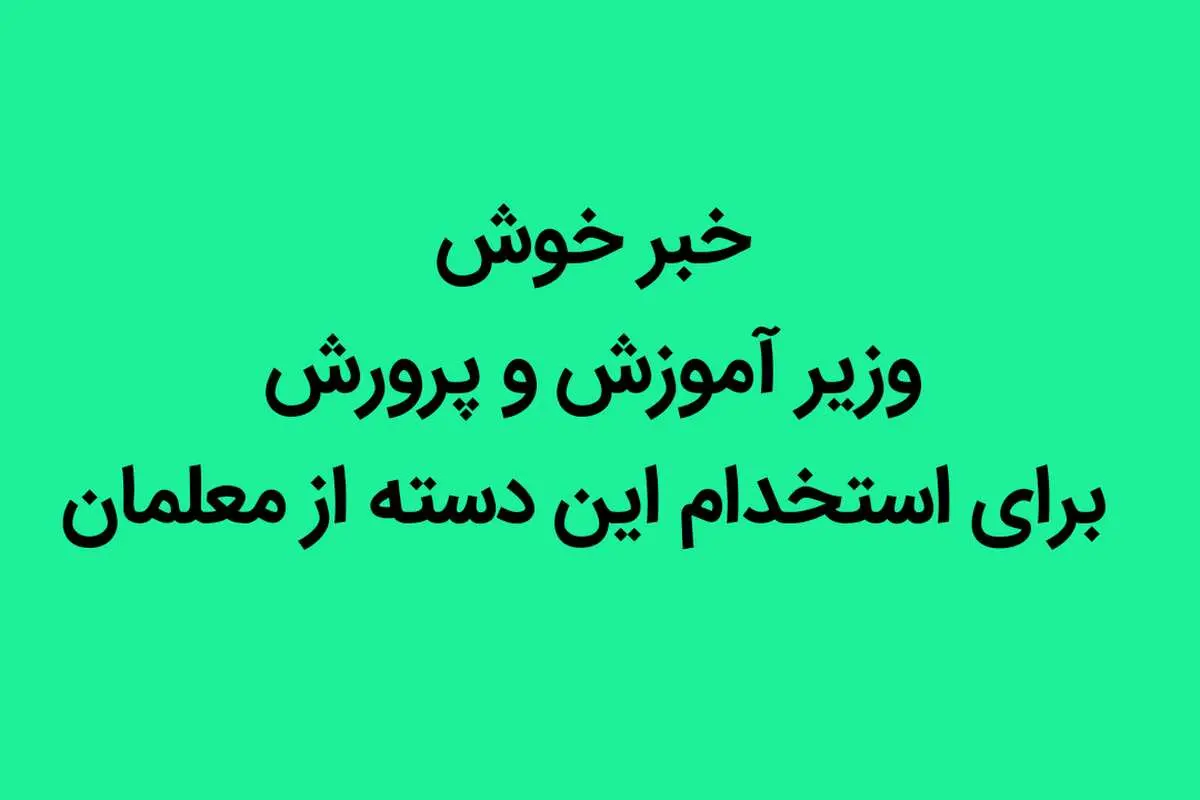 خبر خوش وزیر آموزش و پرورش برای استخدام این دسته از معلمان