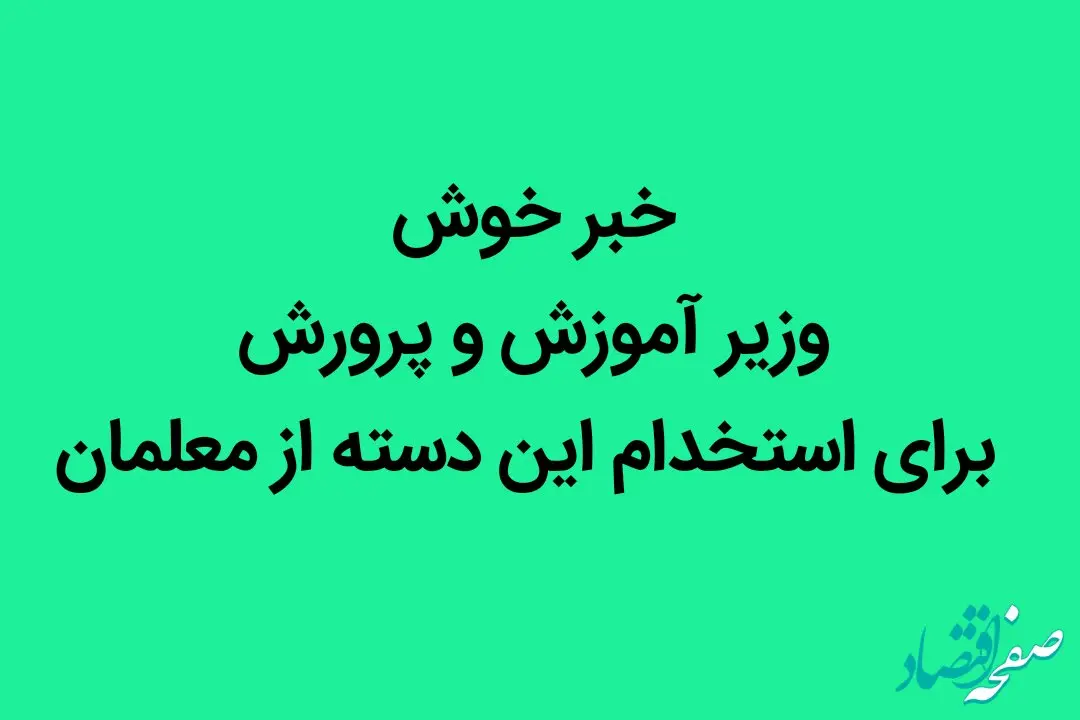 خبر خوش وزیر آموزش و پرورش برای استخدام این دسته از معلمان